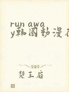 run away韩国动漫在线阅读无删减