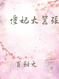 傻妃太嚣张