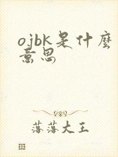 ojbk是什么意思