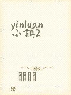 yinluan小镇2