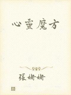 心灵魔方