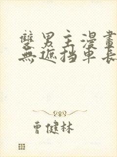 双男主漫画车图无遮挡车长图