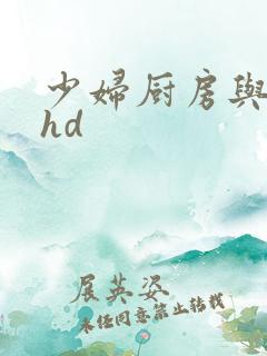 少妇厨房与子伦hd