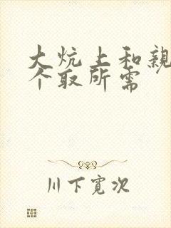 大炕上和亲亲公个取所需