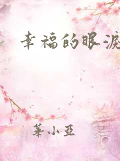 幸福的眼泪下载