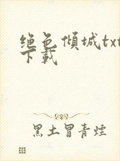 绝色倾城txt下载