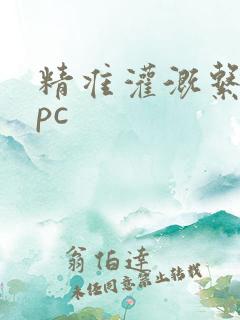 精准灌溉系统npc