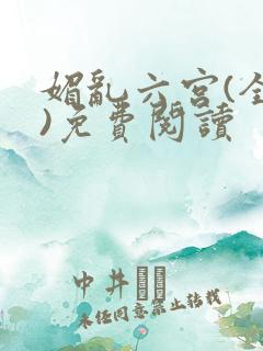 媚乱六宫(全集)免费阅读