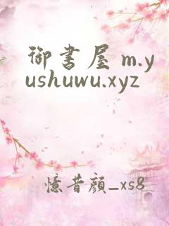御书屋 m.yushuwu.xyz