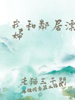 我和邻居漂亮少妇