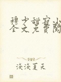 穆少甜宠小新娘全文免费阅读