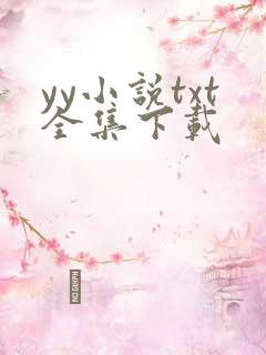 yy小说txt全集下载