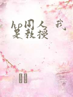 hp同人  我是教授