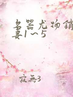 名器尤物销魂人妻1～5