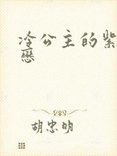 冷公主的紫色爱恋