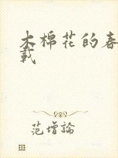 木棉花的春天下载