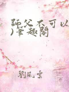 师父不可以(限)笔趣阁