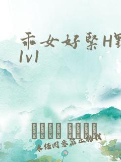 乖女好紧H野火1v1