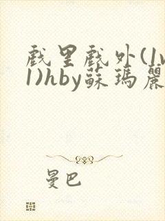 戏里戏外(1v1)hby苏玛丽