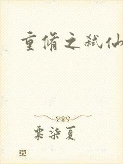 重修之弑仙灭神