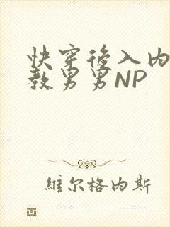 快穿后入内射调教男男NP