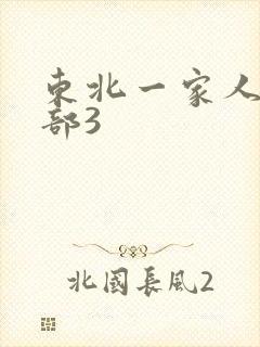 东北一家人第一部3