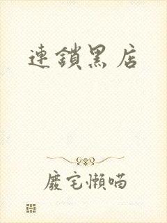 连锁黑店
