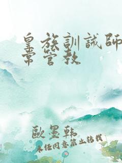 皇族训诫师的日常管教