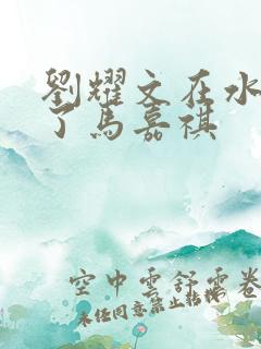 刘耀文在水里做了马嘉祺