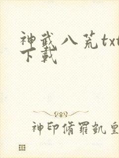 神武八荒txt下载
