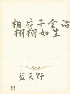 相府千金治病记 栩栩如生