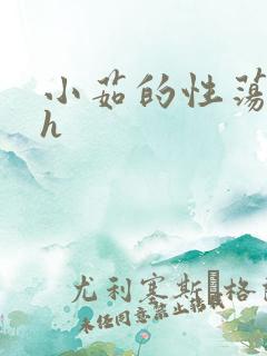 小茹的性荡生活h