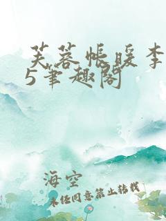 芙蓉帐暖李寂v5笔趣阁