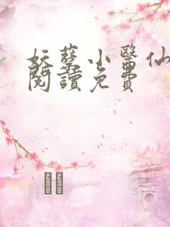 妖孽小医仙全文阅读免费