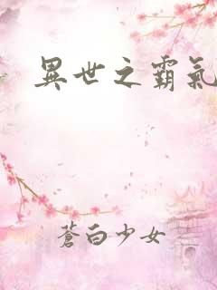 异世之霸气冲天