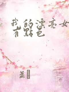 我的漂亮女上司有点色