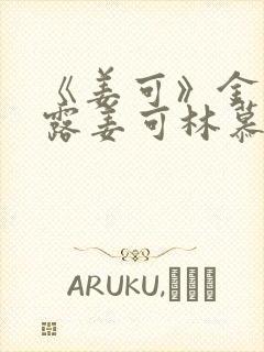 《姜可》金银花露姜可林慕