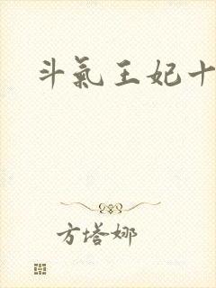斗气王妃十五岁