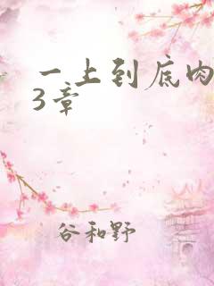一上到底肉肉63章