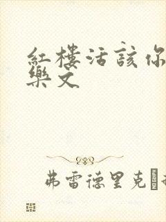 红楼活该你倒霉乐文