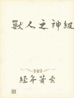 兽人之神级矿师