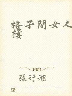 格子间女人19楼