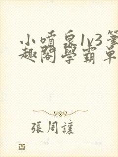 小喷泉1v3笔趣阁学霸单词小说