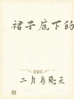 裙子底下的春天