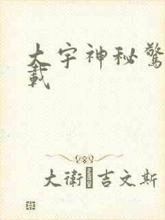 大宇神秘惊奇下载