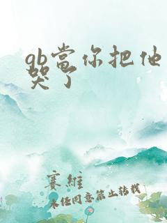 gb当你把他抄哭了