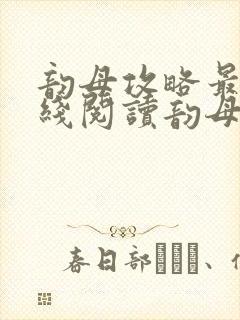 韵母攻略最新在线阅读韵母攻略