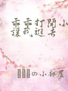 乖乖打开小子宫让我进去