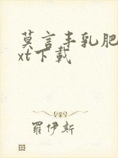 莫言丰乳肥臀txt下载