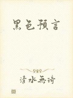 黑色预言